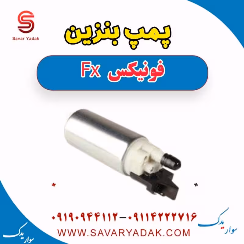 پمپ بنزین فونیکس FX