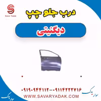 درب جلو چپ دیگنیتی