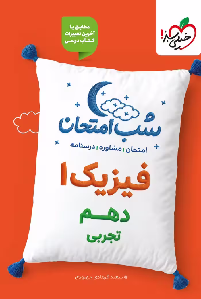فیزیک دهم شب امتحان (رشته تجربی)  خیلی سبز
