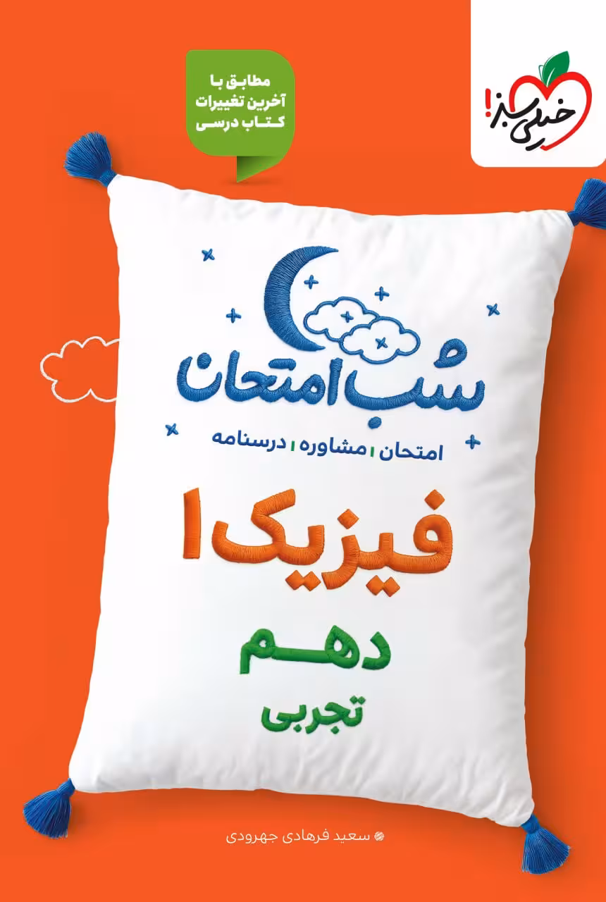 فیزیک دهم شب امتحان (رشته تجربی) خیلی سبز