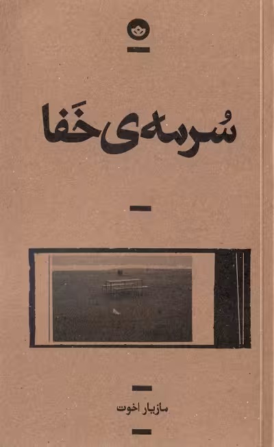 سرمه ی خفا