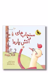 کتاب سنجاب های آتش پاره