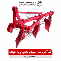گاوآهن سه خیش باغی با پایه کوتاه