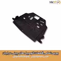 سینی پلاستیکی زیر موتور اف ایکس