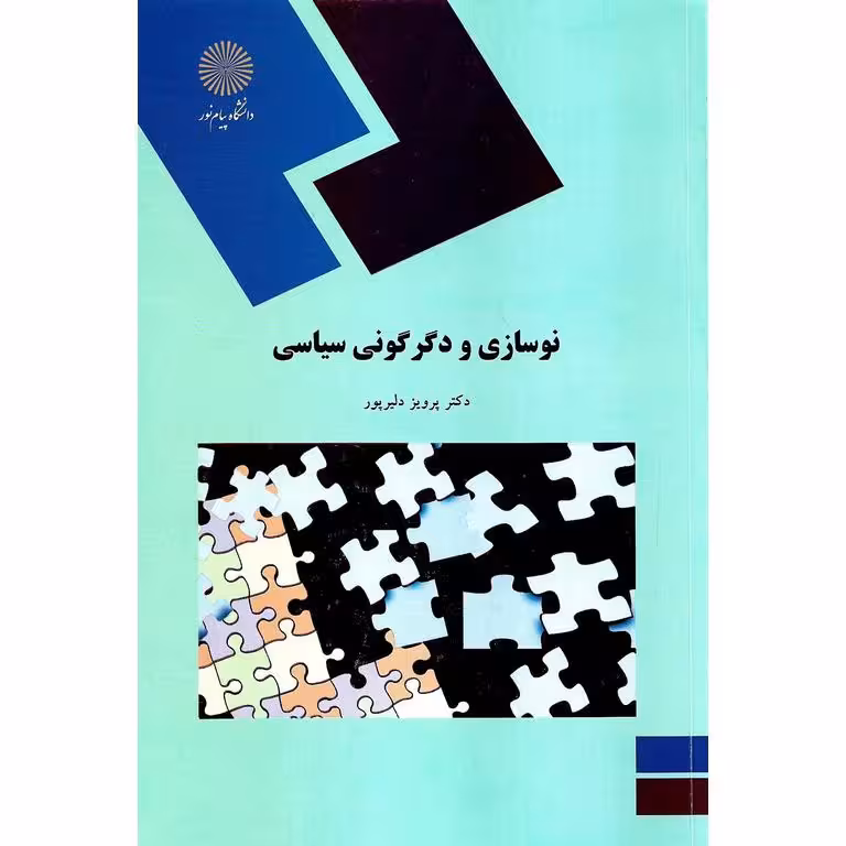 نوسازی و دگرگونی سیاسی