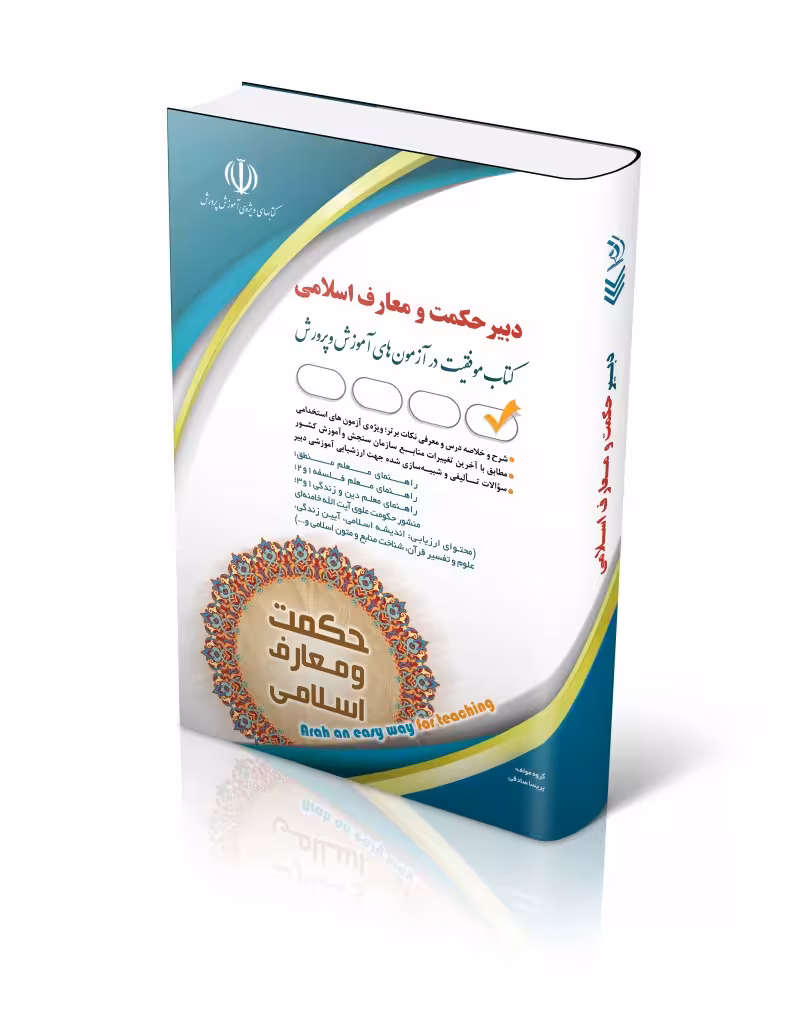 استخدامی دبیر حکمت و معارف اسلامی/ارا1402 کد100829