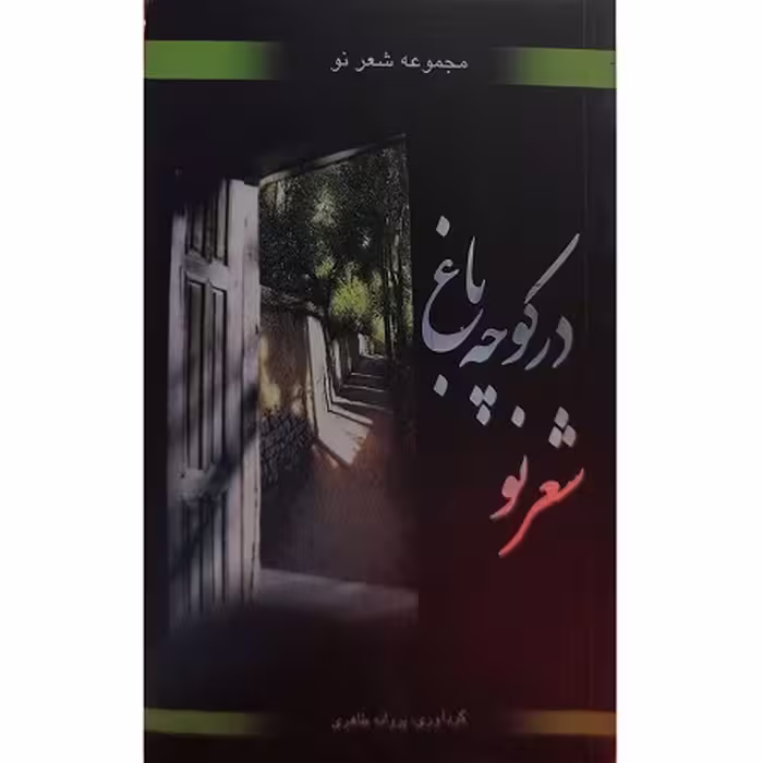کتاب شعر "در کوچه باغ شعر نو"
