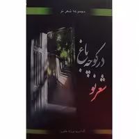 کتاب شعر "در کوچه باغ شعر نو"