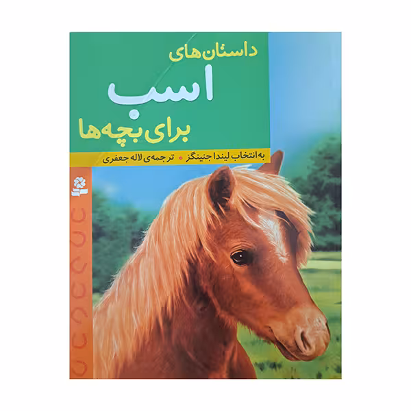 داستان های اسب برای بچه ها