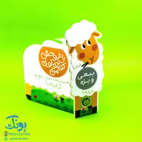 باغ وحش کوچولوی من – ببعی و بره