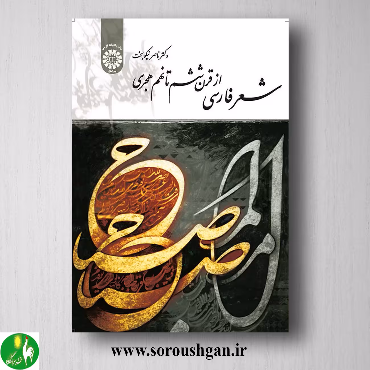 کتاب شعر فارسی از قرن ششم تا نهم هجری اثر ناصر نیکوبخت