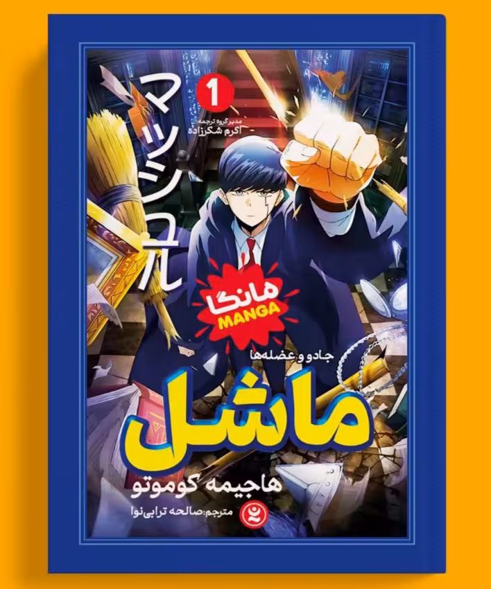 مانگا ماشل اثر هاجیمه کوموتو انتشارات نگاه آشنا جلد اول