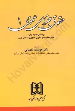 حقوق جزای عمومی (1)