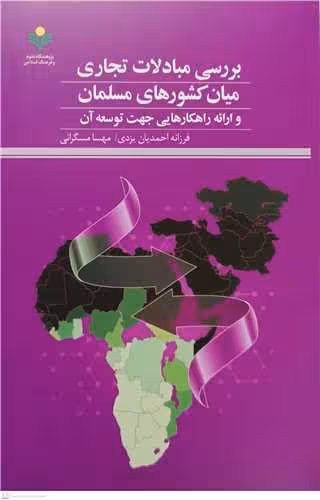 بررسی مبادلات تجاری میان کشورهای مسلمان
