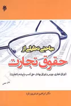مباحثی تحلیلی از حقوق تجارت