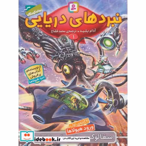 کتاب نبردهای دریایی 1 (4 گانه ی اول:ورود هیولاها (سفالوکس،ماهی مرکب رایانه ای)) اثر آدام بلید