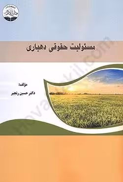 مسئولیت حقوقی دهیاری