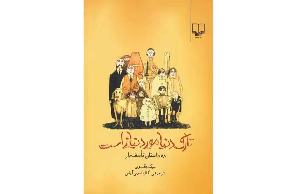تارک دنیا مورد نیاز است – میک جکسون – گلاره اسدی – چشمه