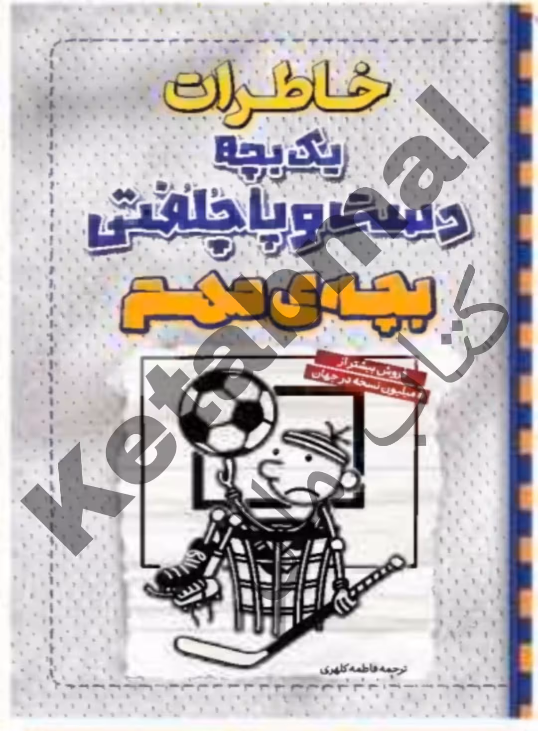 کتاب خاطرات یک بچه دست و پا چلفتی : یک بچه مهم اثر جف کینی انتشارات آراستگان