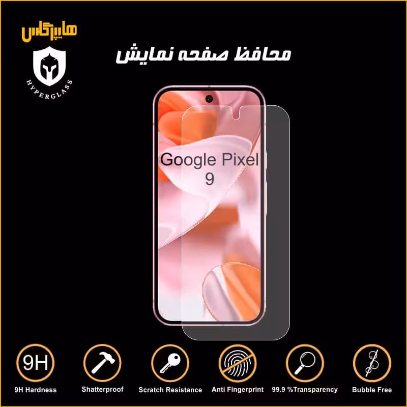 محافظ صفحه نمایش گوشی گوگل پیکسل Pixel 9