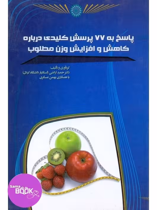 پاسخ به 77 پرسش کلیدی درباره کاهش و افزایش وزن مطلوب