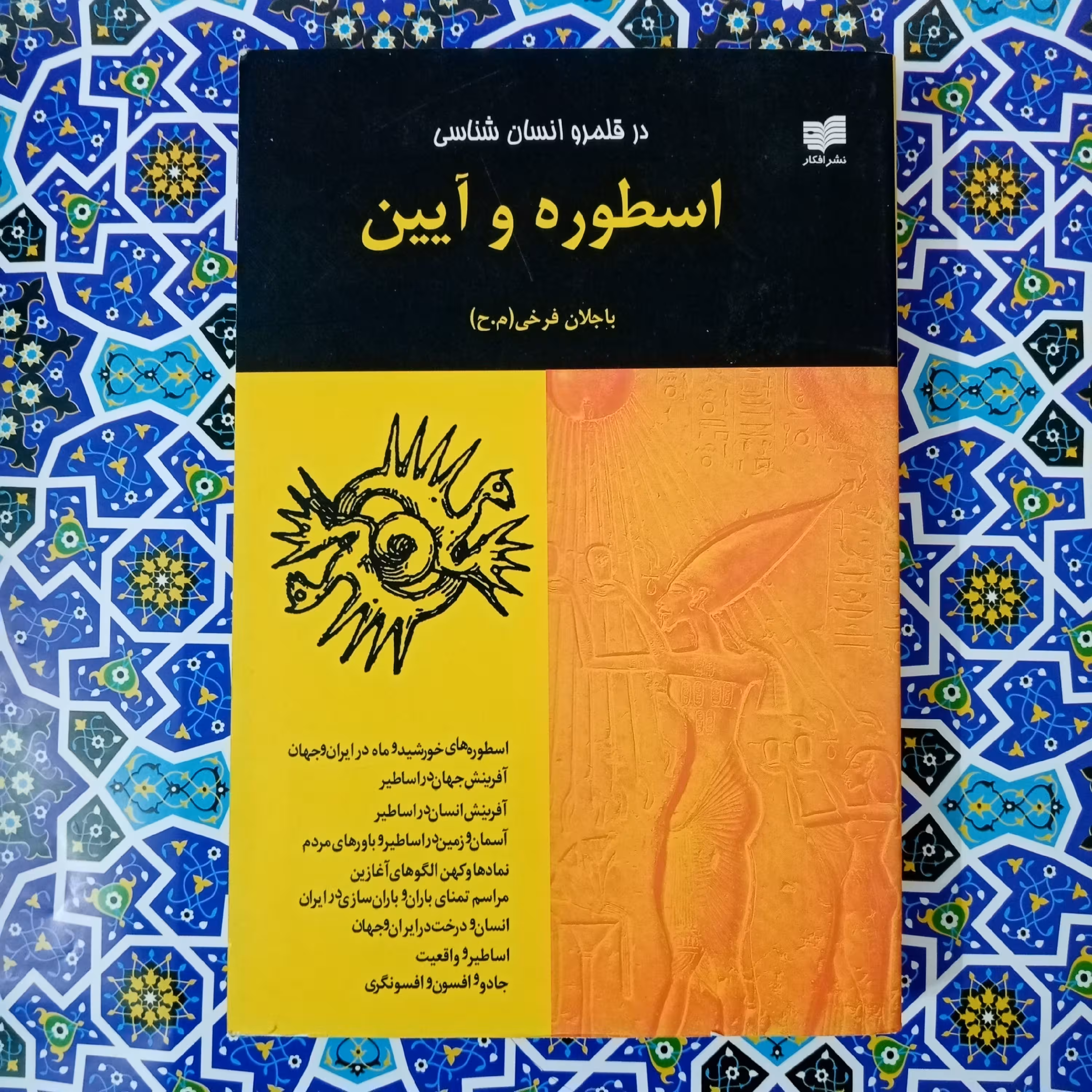 اسطوره و آیین در قلمرو انسان شناسی اثر باجلان فرخی