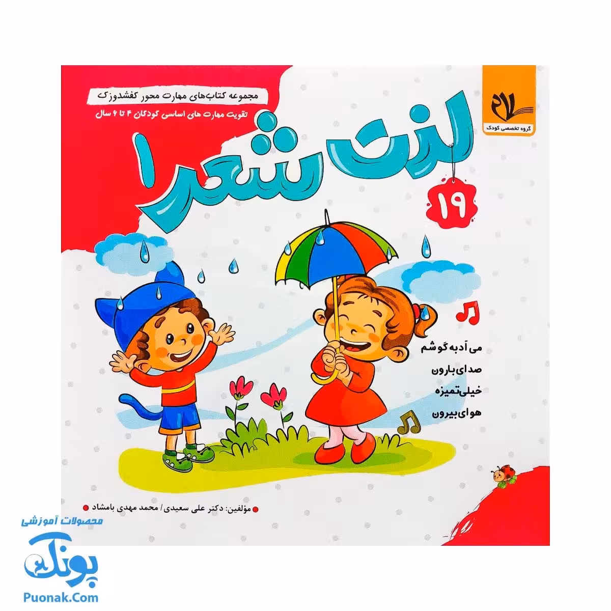 مجموعه کتاب های مهارت محور کفشدوزک جلد 19 (لذت شعر 1)