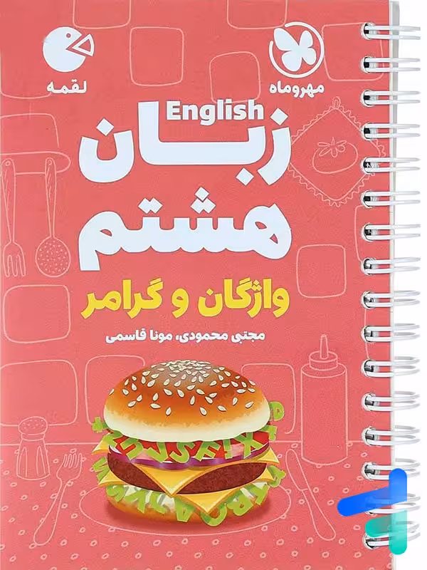 زبان انگلیسی هشتم لقمه مهروماه