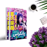 کتاب پانکراس (2 جلدی) (مانگا) اثر سامینو یورو /کری هارا ایزومی انتشارات نگاه آشنا