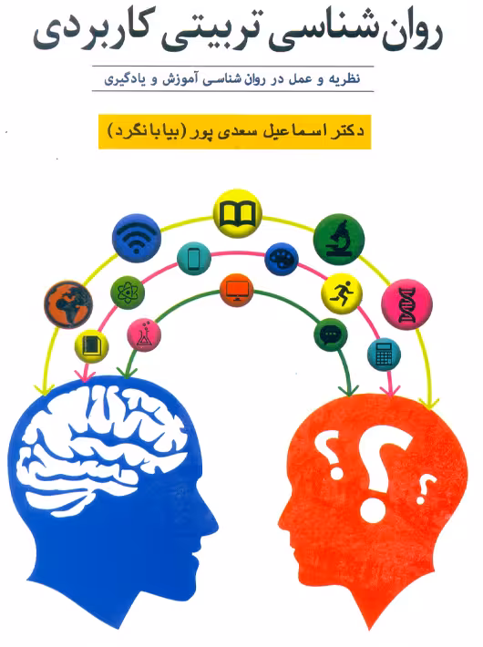 روانشناسی تربیتی کاربردی اسماعیل بیابانگرد ویرایش