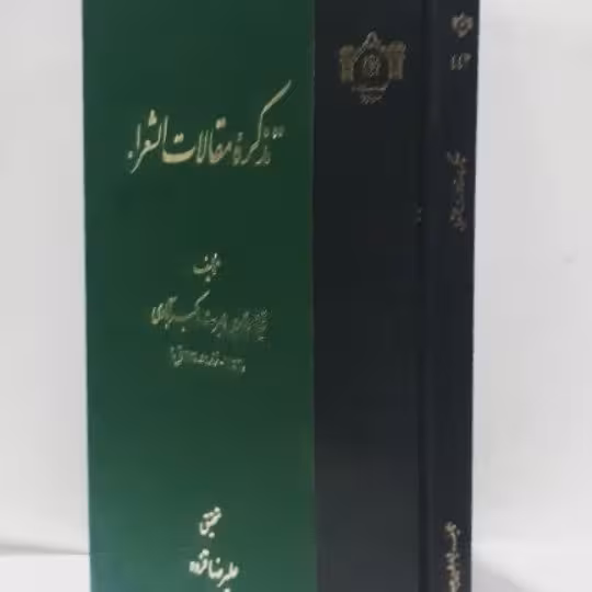 تذکره مقالات‌ الشعراء