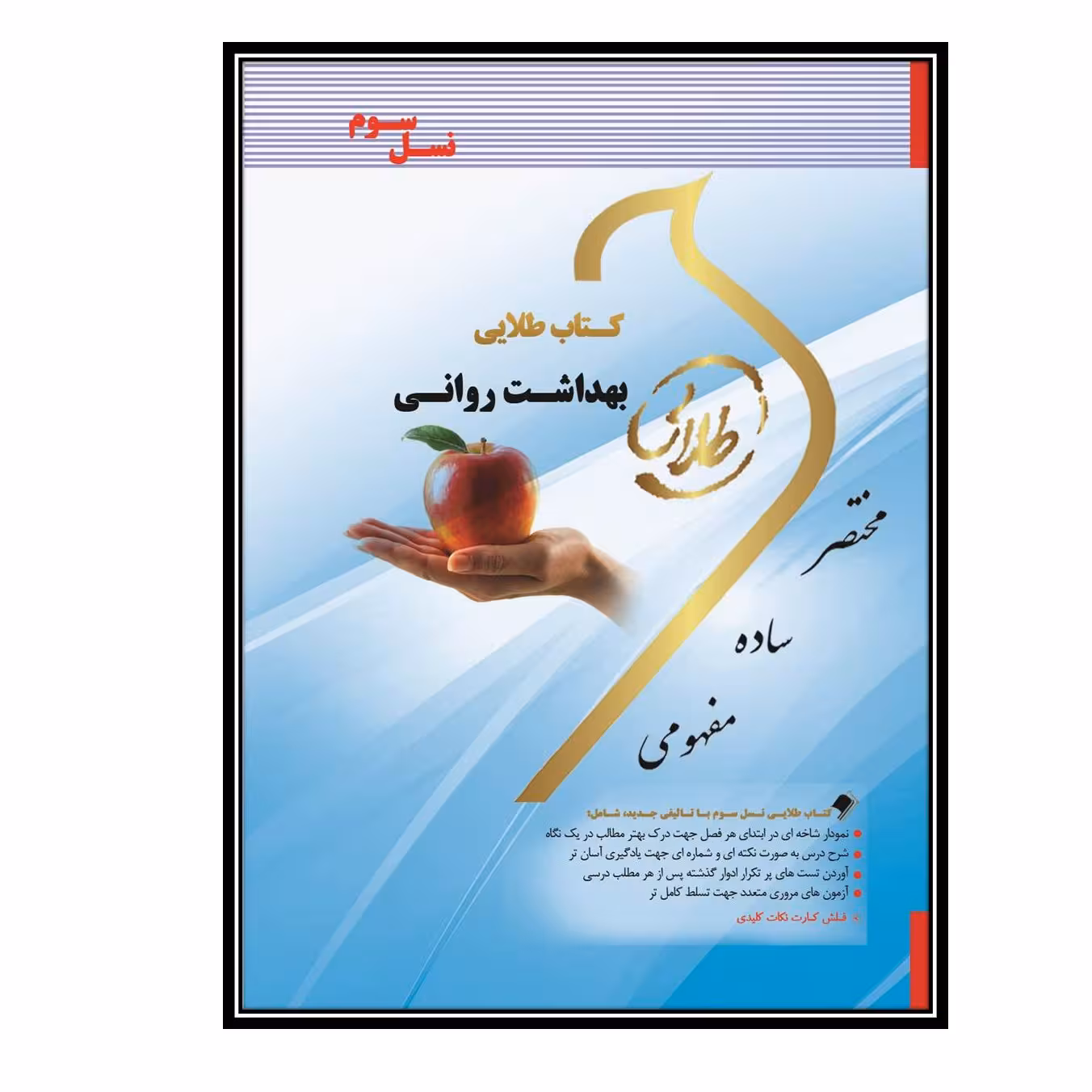کتاب طلایی بهداشت روانی (نسل سوم)