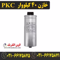 خازن سه فاز سیلندری 40 کیلووار 525 ولت PKC