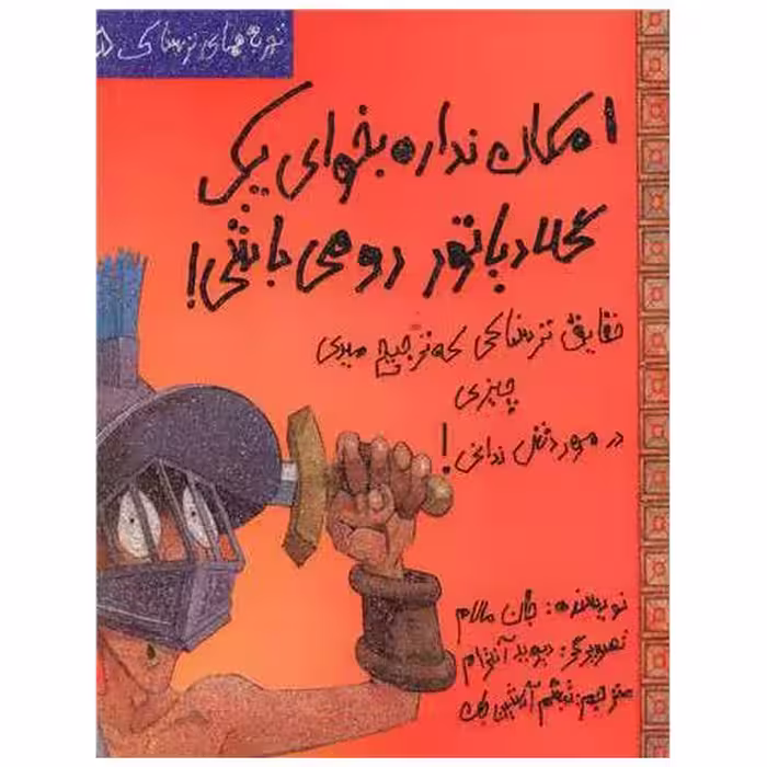 کتاب امکان نداره بخوای (5)(یک گلادیاتور رو میباشی) اثر جان مالام