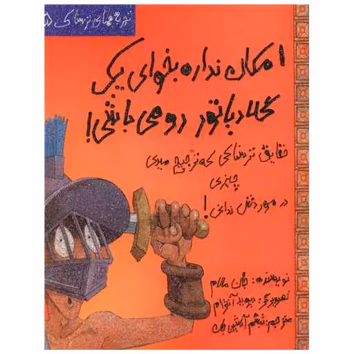 کتاب امکان نداره بخوای (5)(یک گلادیاتور رو میباشی) اثر جان مالام
