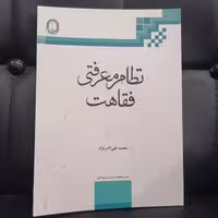 کتاب نظام معرفتی فقاهت نوشته محمد تقی اکبر نژاد نشر دارالفکر وفقاهت و تمدن اسلامی 