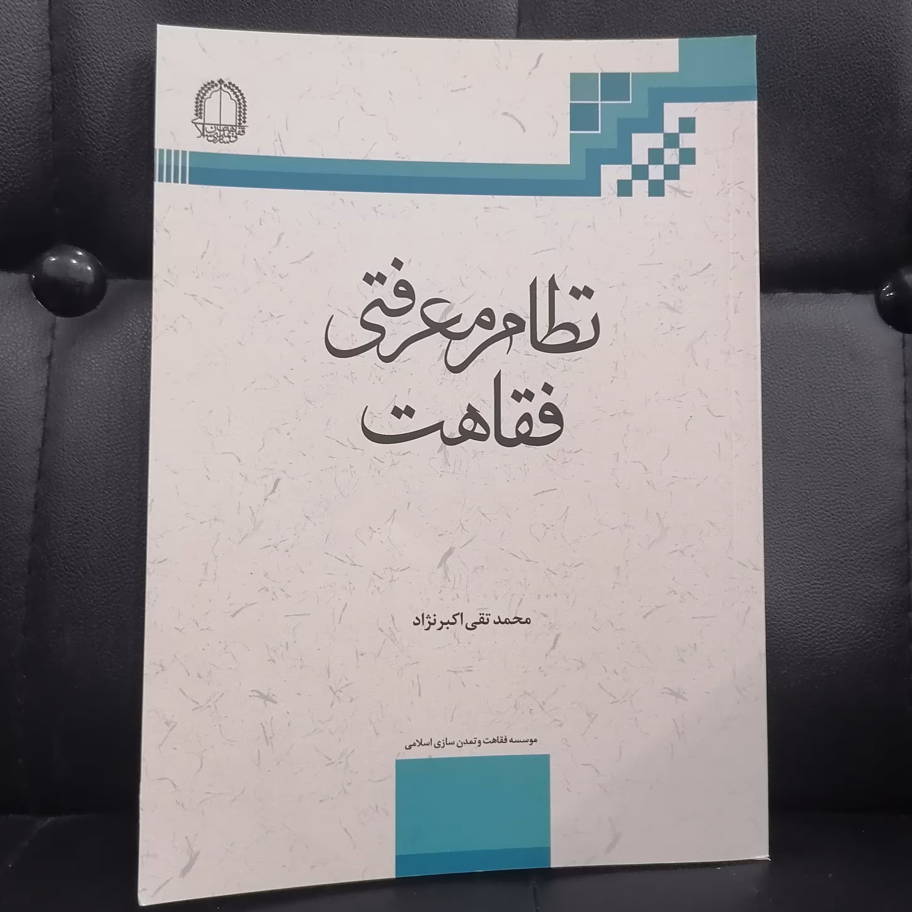 کتاب نظام معرفتی فقاهت نوشته محمد تقی اکبر نژاد نشر دارالفکر وفقاهت و تمدن اسلامی 