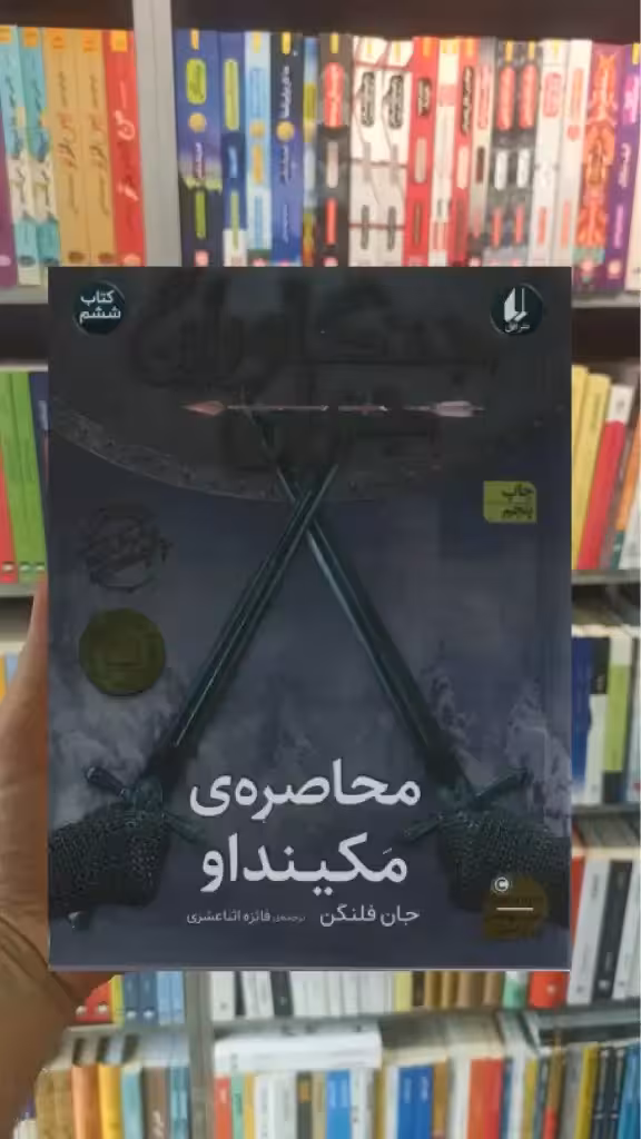 جنگاوران جوان : محاصره ی مکینداو افق
