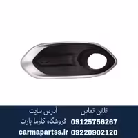 قاب مه شکن جلو راست برلیانس H320