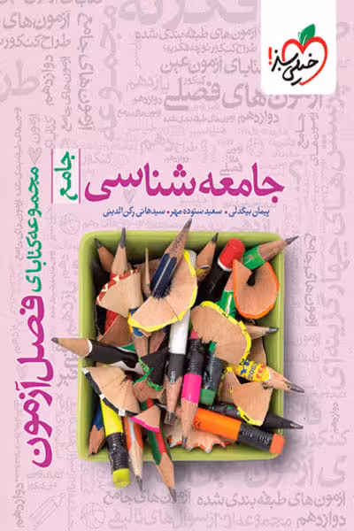 جامعه شناسی جامع کنکور فصل آزمون خیلی سبز