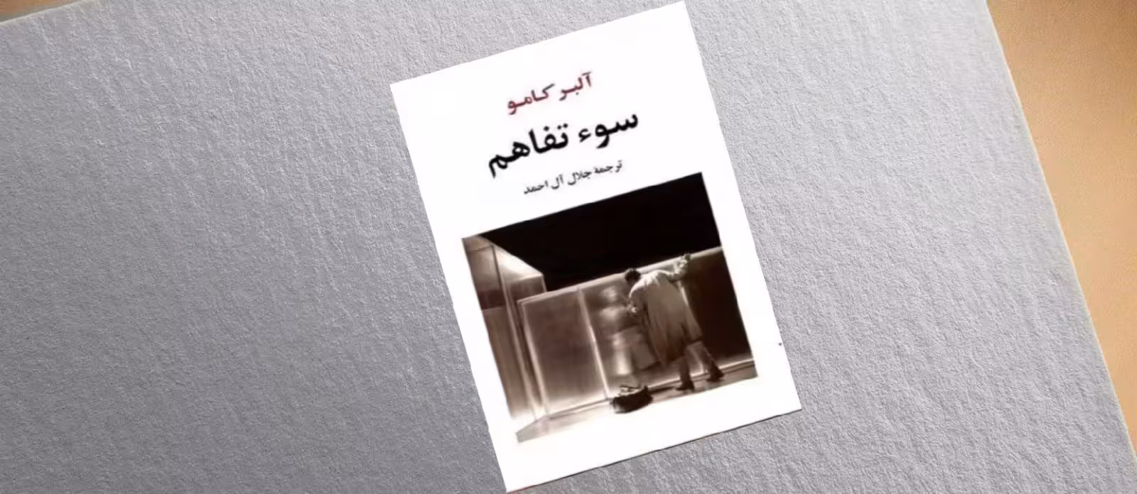 سوع تفاهم