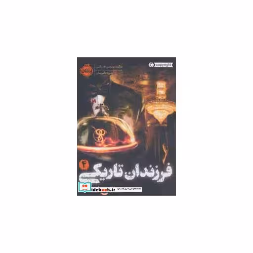 کتاب فرزندان تاریکی 4