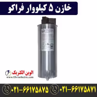 خازن سه فاز، با توان 5 کیلووار، برند فراکو (Faraco)، مدل LKT5-400DB