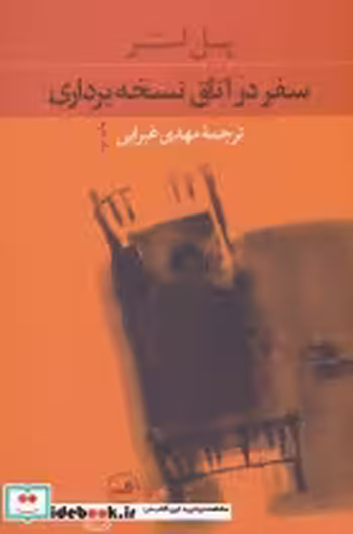 قیمت و خرید کتاب سفر در اتاق نسخه برداری | ایده بوک