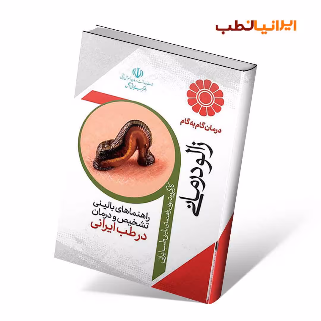 راهنمای بالینی زالو درمانی در طب ایرانی
