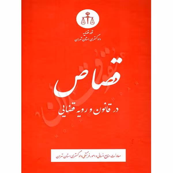 قصاص در قانون و رویه قضایی | منابع انسانی دادگستری کل استان تهران