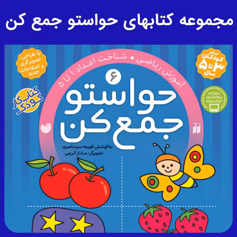 مجموعه کتابهای حواستو جمع کن - کتابفروشی کوچه کتاب
