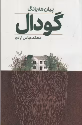 گودال | پیان هه یانگ | مترجم: محمد عباس آبادی | انتشارات کتابسرای تندیس