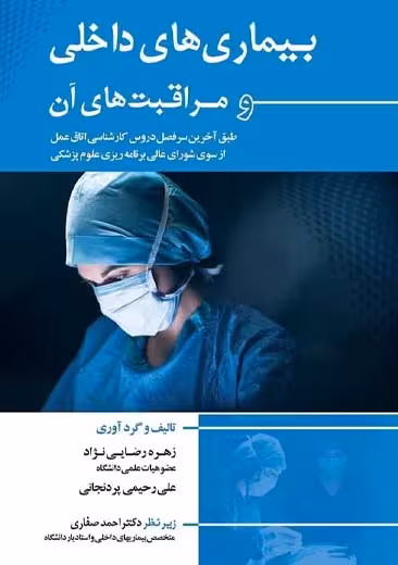 بیماری‌ های داخلی و مراقبت های آن رضایی نژاد احمد صفاری اندیشه رفیع