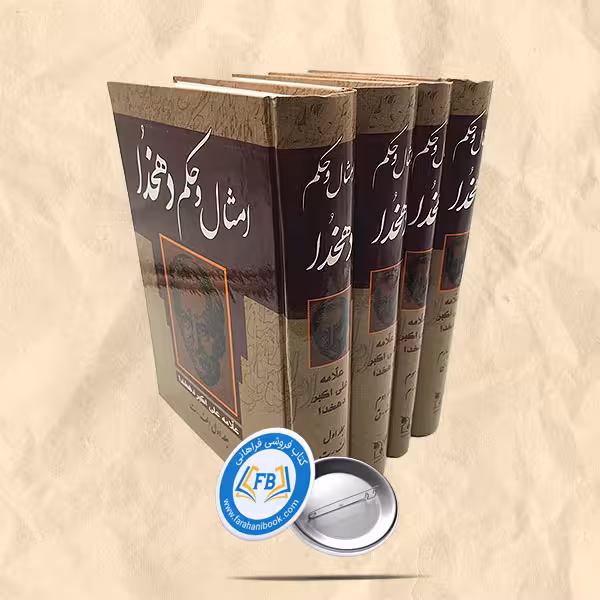 امثال و حکم دهخدا 4 جلدی